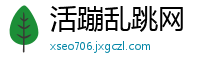 活蹦乱跳网